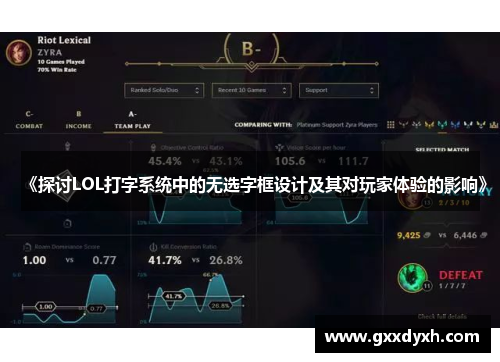 《探讨LOL打字系统中的无选字框设计及其对玩家体验的影响》