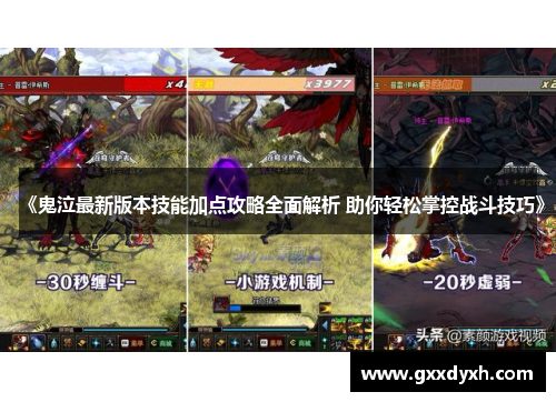《鬼泣最新版本技能加点攻略全面解析 助你轻松掌控战斗技巧》