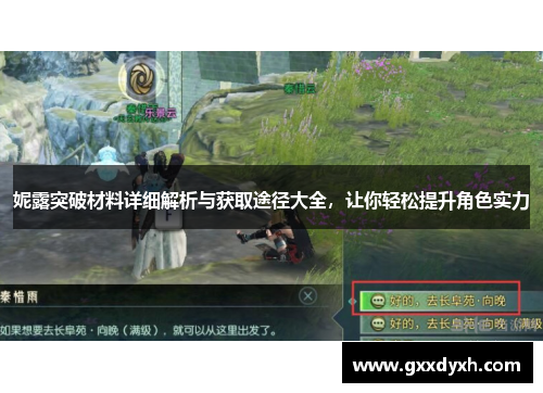 妮露突破材料详细解析与获取途径大全，让你轻松提升角色实力