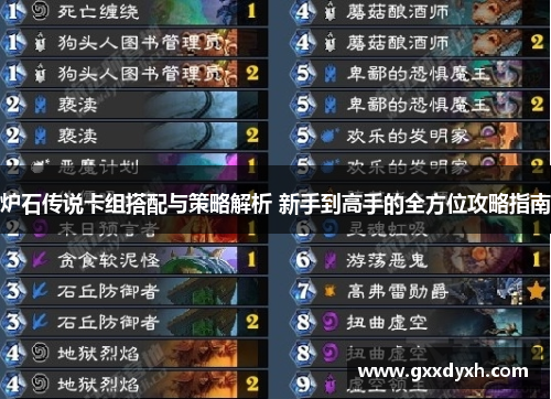 炉石传说卡组搭配与策略解析 新手到高手的全方位攻略指南