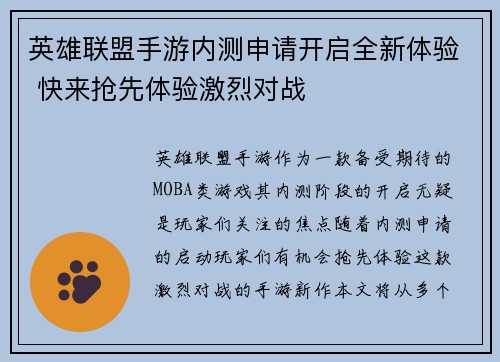 英雄联盟手游内测申请开启全新体验 快来抢先体验激烈对战