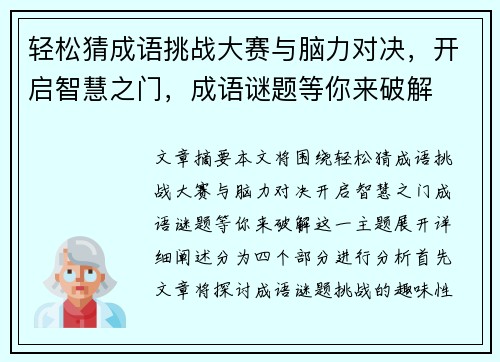 轻松猜成语挑战大赛与脑力对决，开启智慧之门，成语谜题等你来破解