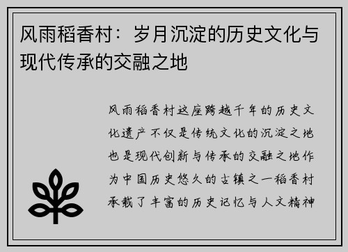 风雨稻香村：岁月沉淀的历史文化与现代传承的交融之地