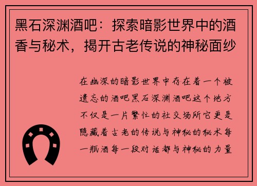 黑石深渊酒吧：探索暗影世界中的酒香与秘术，揭开古老传说的神秘面纱