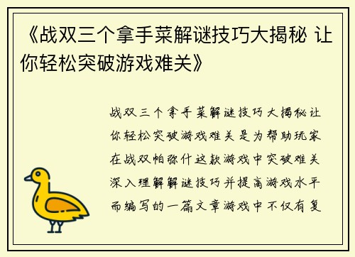 《战双三个拿手菜解谜技巧大揭秘 让你轻松突破游戏难关》