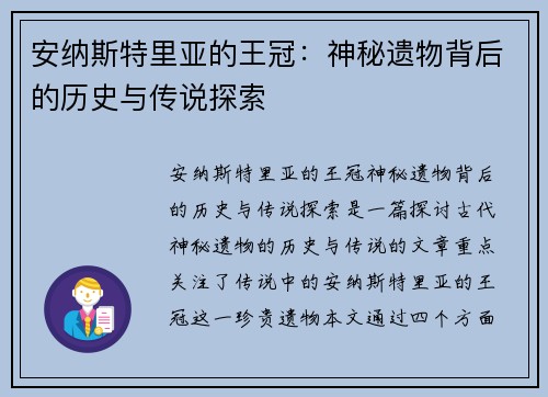 安纳斯特里亚的王冠：神秘遗物背后的历史与传说探索