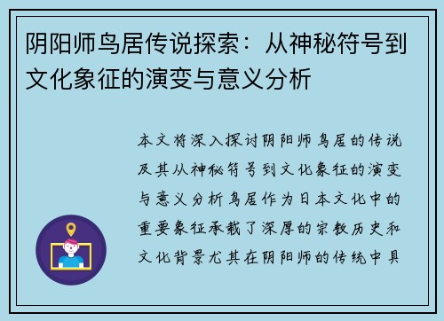 阴阳师鸟居传说探索：从神秘符号到文化象征的演变与意义分析
