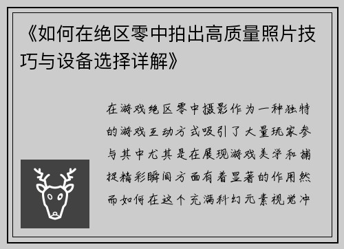 《如何在绝区零中拍出高质量照片技巧与设备选择详解》