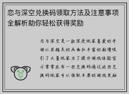 恋与深空兑换码领取方法及注意事项全解析助你轻松获得奖励
