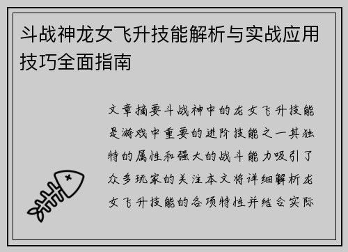 斗战神龙女飞升技能解析与实战应用技巧全面指南