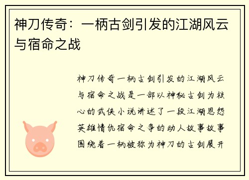 神刀传奇：一柄古剑引发的江湖风云与宿命之战