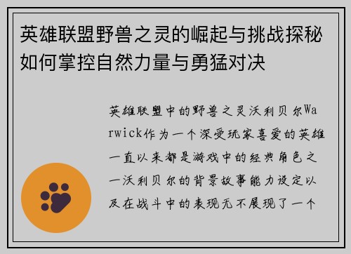 英雄联盟野兽之灵的崛起与挑战探秘如何掌控自然力量与勇猛对决