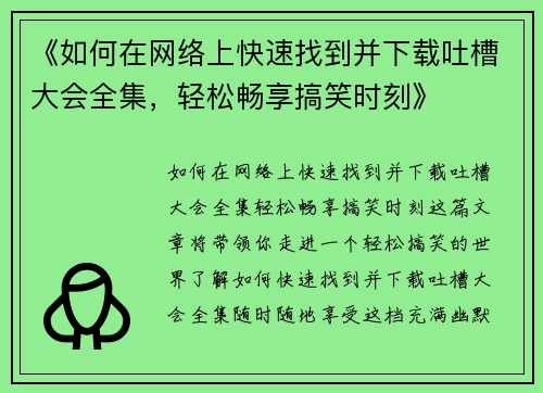 《如何在网络上快速找到并下载吐槽大会全集，轻松畅享搞笑时刻》