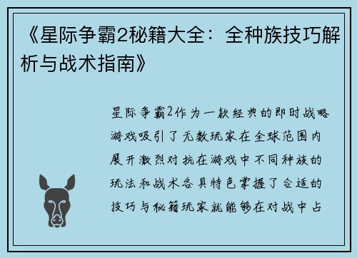 《星际争霸2秘籍大全：全种族技巧解析与战术指南》