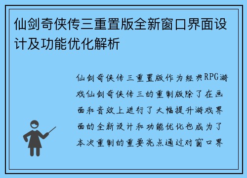 仙剑奇侠传三重置版全新窗口界面设计及功能优化解析