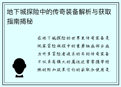 地下城探险中的传奇装备解析与获取指南揭秘