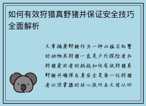 如何有效狩猎真野猪并保证安全技巧全面解析