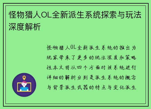 怪物猎人OL全新派生系统探索与玩法深度解析