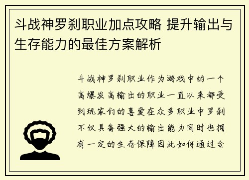 斗战神罗刹职业加点攻略 提升输出与生存能力的最佳方案解析