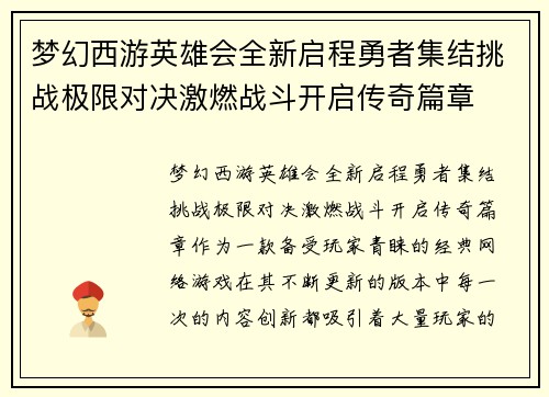 梦幻西游英雄会全新启程勇者集结挑战极限对决激燃战斗开启传奇篇章
