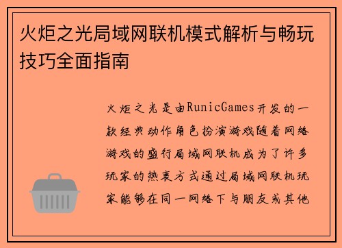火炬之光局域网联机模式解析与畅玩技巧全面指南