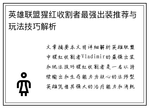 英雄联盟猩红收割者最强出装推荐与玩法技巧解析