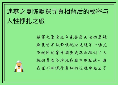 迷雾之夏陈默探寻真相背后的秘密与人性挣扎之旅
