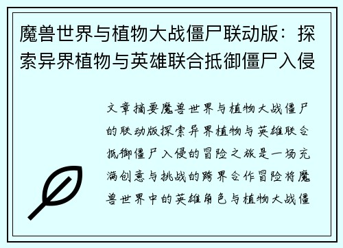 魔兽世界与植物大战僵尸联动版：探索异界植物与英雄联合抵御僵尸入侵的冒险之旅