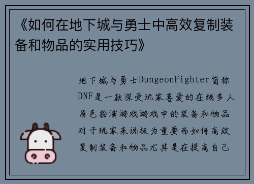《如何在地下城与勇士中高效复制装备和物品的实用技巧》