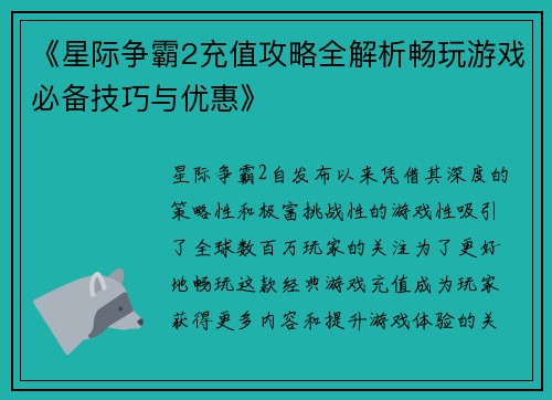 《星际争霸2充值攻略全解析畅玩游戏必备技巧与优惠》