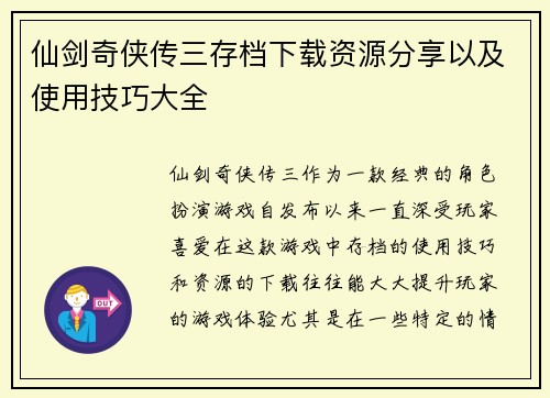 仙剑奇侠传三存档下载资源分享以及使用技巧大全