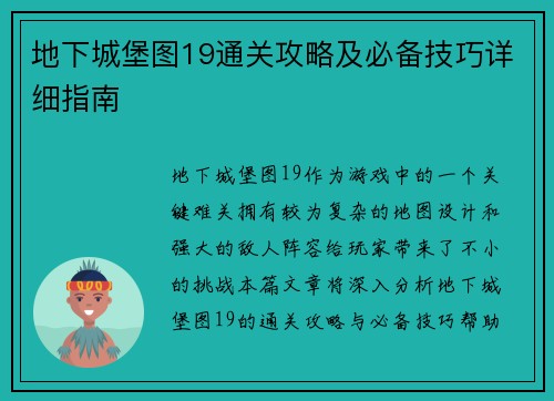 地下城堡图19通关攻略及必备技巧详细指南