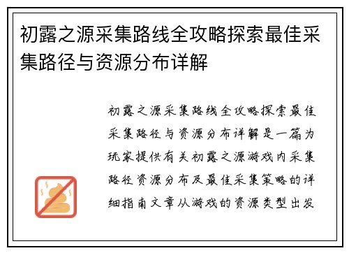 初露之源采集路线全攻略探索最佳采集路径与资源分布详解