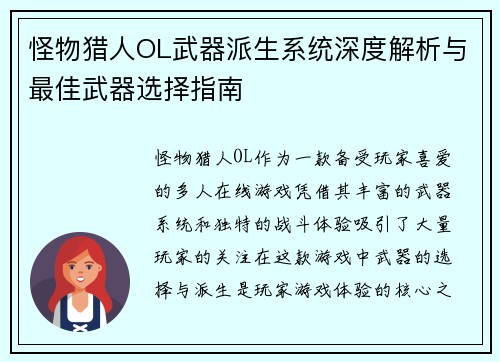 怪物猎人OL武器派生系统深度解析与最佳武器选择指南