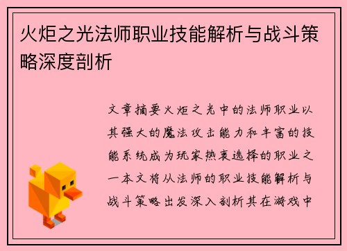 火炬之光法师职业技能解析与战斗策略深度剖析