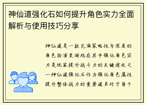 神仙道强化石如何提升角色实力全面解析与使用技巧分享