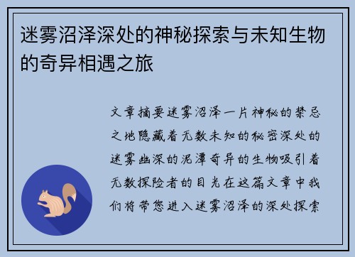 迷雾沼泽深处的神秘探索与未知生物的奇异相遇之旅