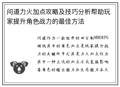 问道力火加点攻略及技巧分析帮助玩家提升角色战力的最佳方法