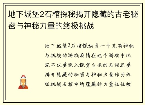 地下城堡2石棺探秘揭开隐藏的古老秘密与神秘力量的终极挑战