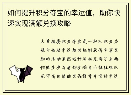如何提升积分夺宝的幸运值，助你快速实现满额兑换攻略
