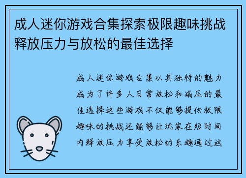 成人迷你游戏合集探索极限趣味挑战释放压力与放松的最佳选择