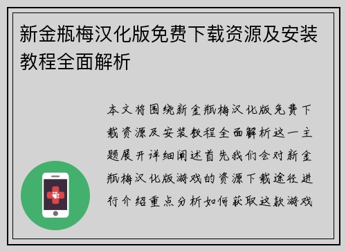 新金瓶梅汉化版免费下载资源及安装教程全面解析