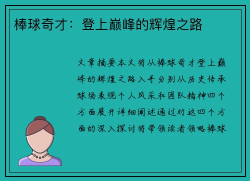 棒球奇才：登上巅峰的辉煌之路