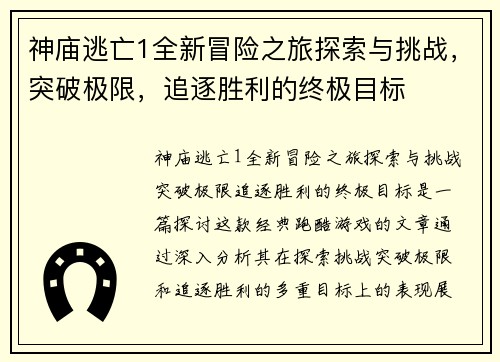 神庙逃亡1全新冒险之旅探索与挑战，突破极限，追逐胜利的终极目标