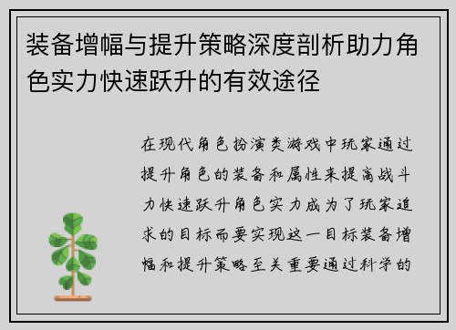 装备增幅与提升策略深度剖析助力角色实力快速跃升的有效途径
