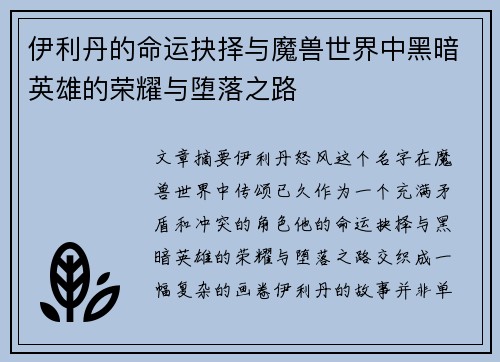 伊利丹的命运抉择与魔兽世界中黑暗英雄的荣耀与堕落之路 伊利丹的命运抉择与魔兽世界中黑暗英雄的荣耀与堕落之路