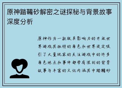 原神踏鞴砂解密之谜探秘与背景故事深度分析