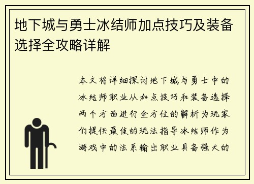 地下城与勇士冰结师加点技巧及装备选择全攻略详解