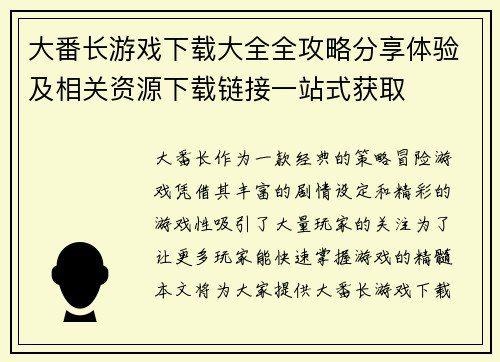 大番长游戏下载大全全攻略分享体验及相关资源下载链接一站式获取