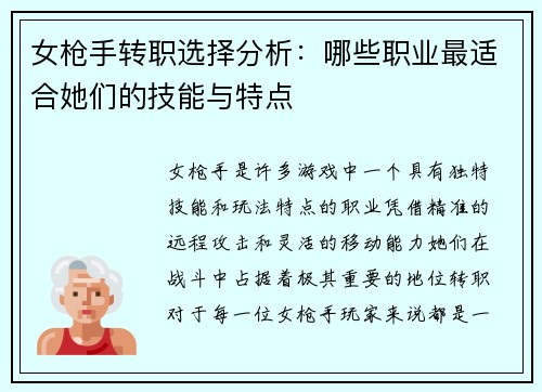 女枪手转职选择分析：哪些职业最适合她们的技能与特点